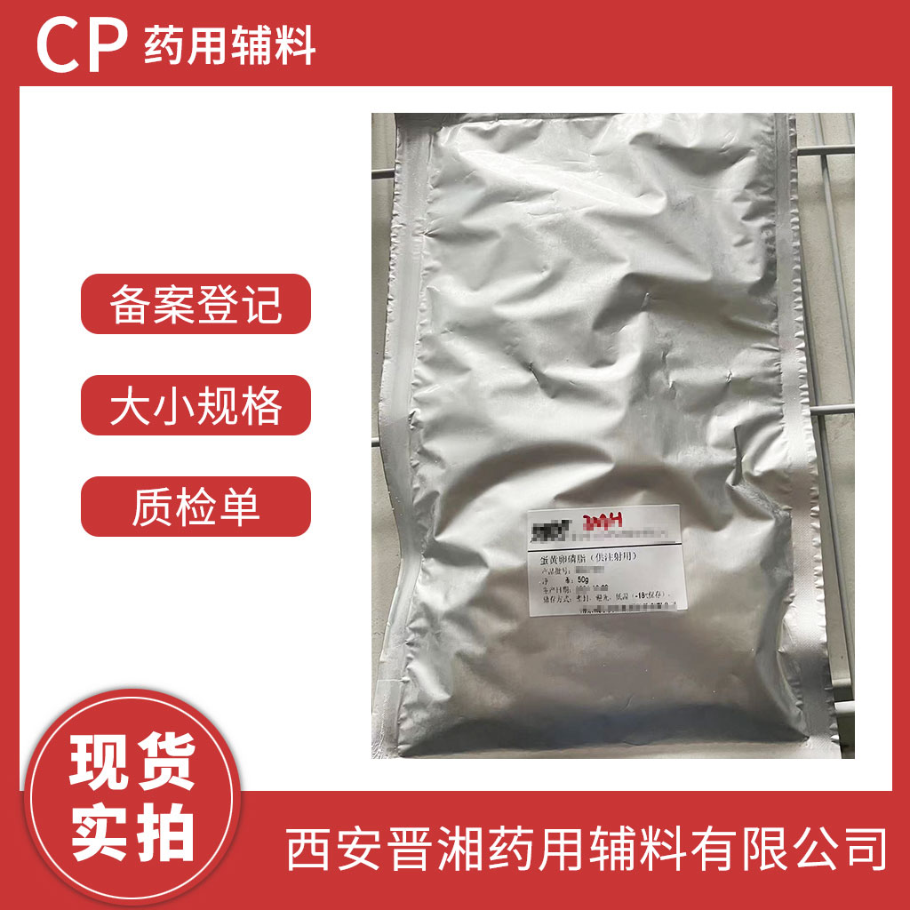药用级 蛋黄卵磷脂 100g/1kg 效期两年 注射用 有CDE备案号 资质齐全