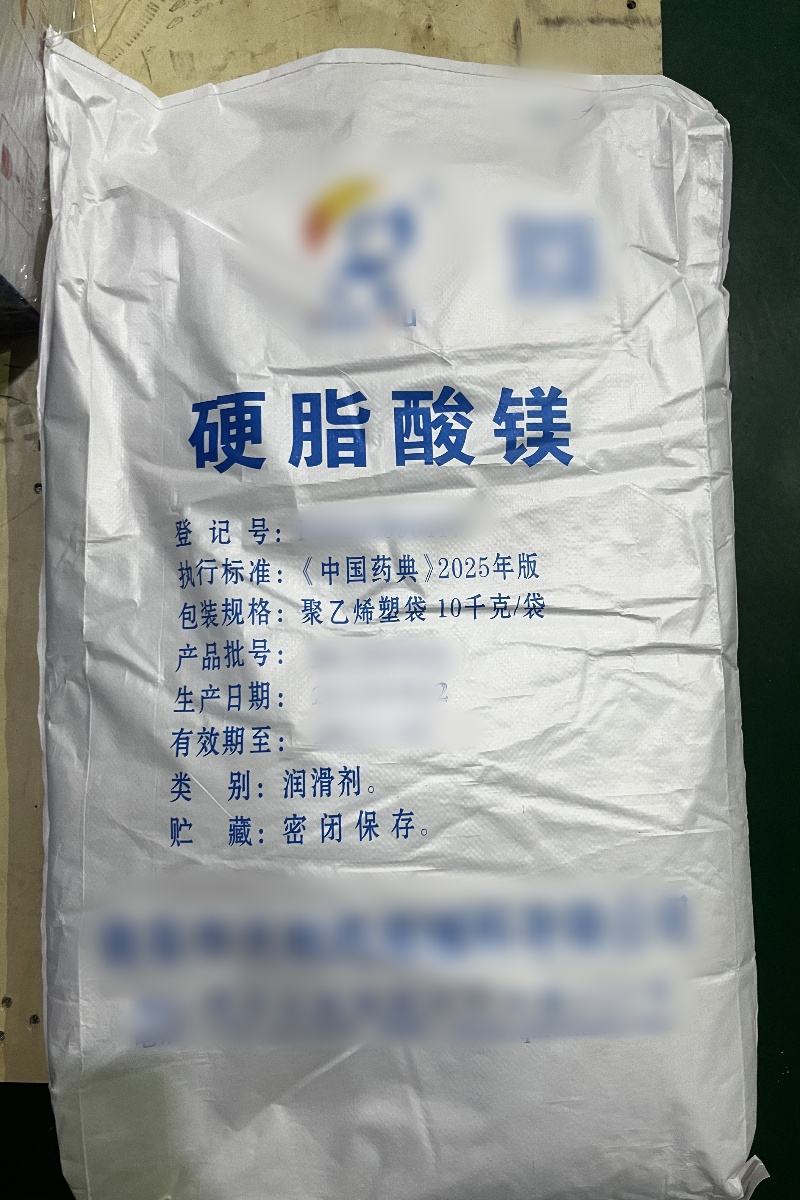硬脂酸镁 2025版药典标准 10kg起订 有登记号 资质全