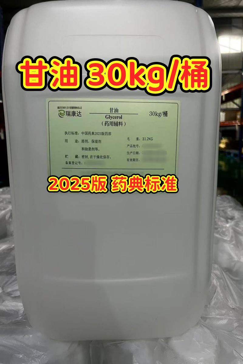 甘油 30kg 山东瑞生2025版新货3.jpg