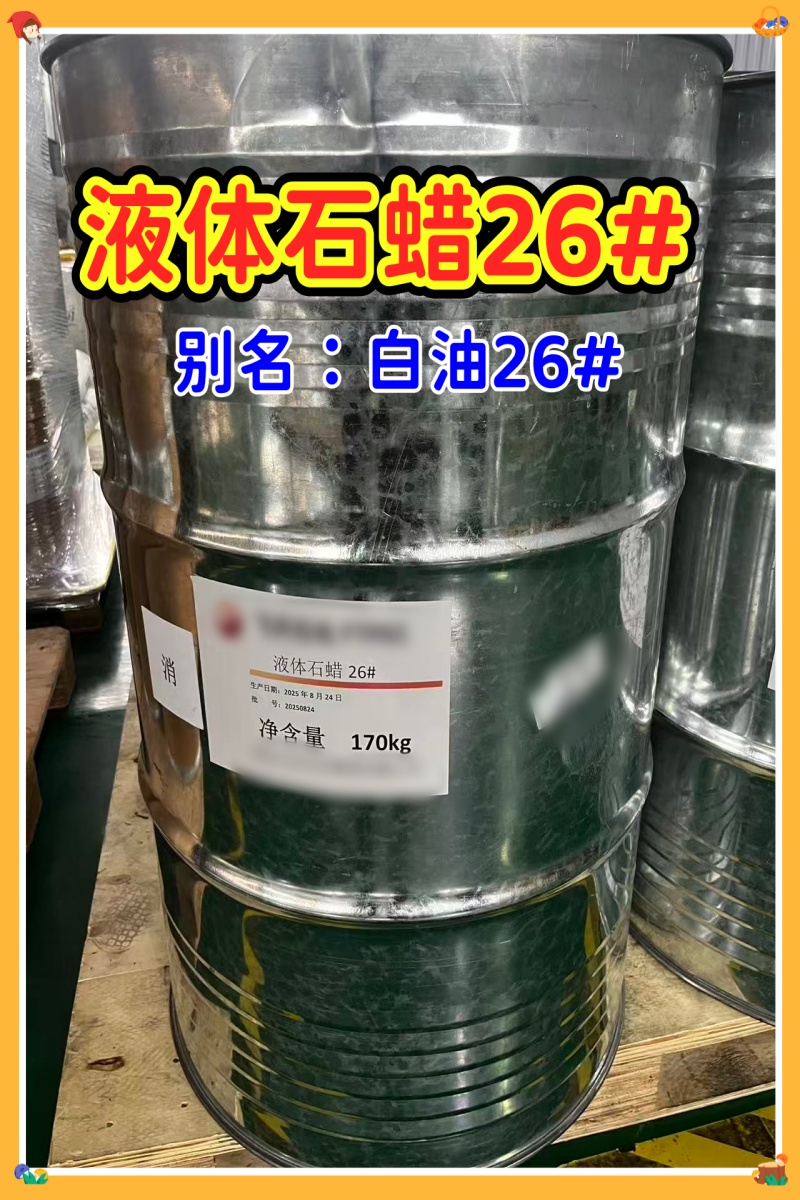 白油26# 河北飞天石化 日化级 产品外包装桶上写的是 液体石蜡26#_3.jpg