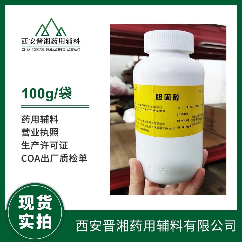 胆固醇 药用级100g专供研发小试用 药典四部标准 有CDE登记号