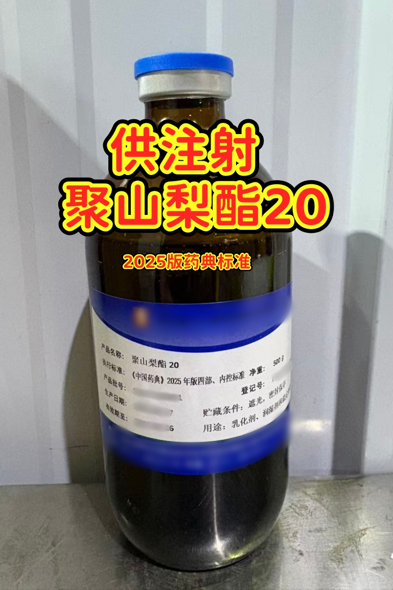 供注射用 聚山梨酯80 稳定增溶剂 现货供应 500g/瓶