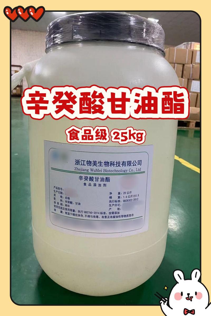 辛癸酸甘油酯 食品级 国标标准 25kg 一桶起发