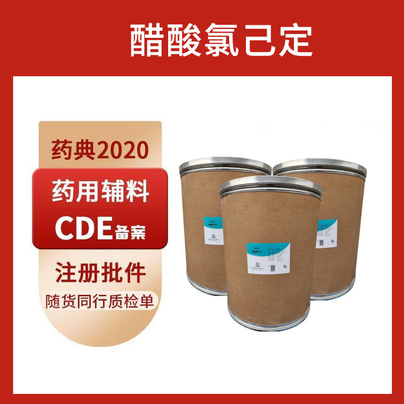 醋酸氯己定(醋酸洗必泰)药典标准检测 1kg/25kg 白色粉末 有质检单