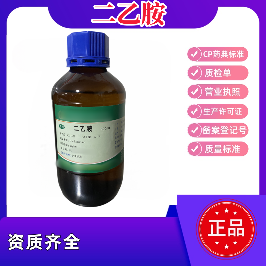 二乙胺 药用级 企业内控标准 500ml 四川金山.png