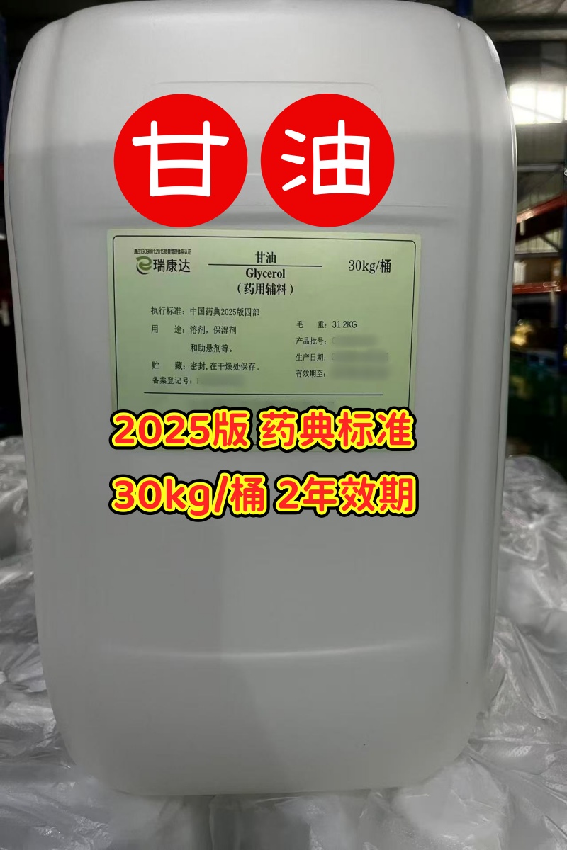 甘油 30kg 山东瑞生2025版新货6.jpg