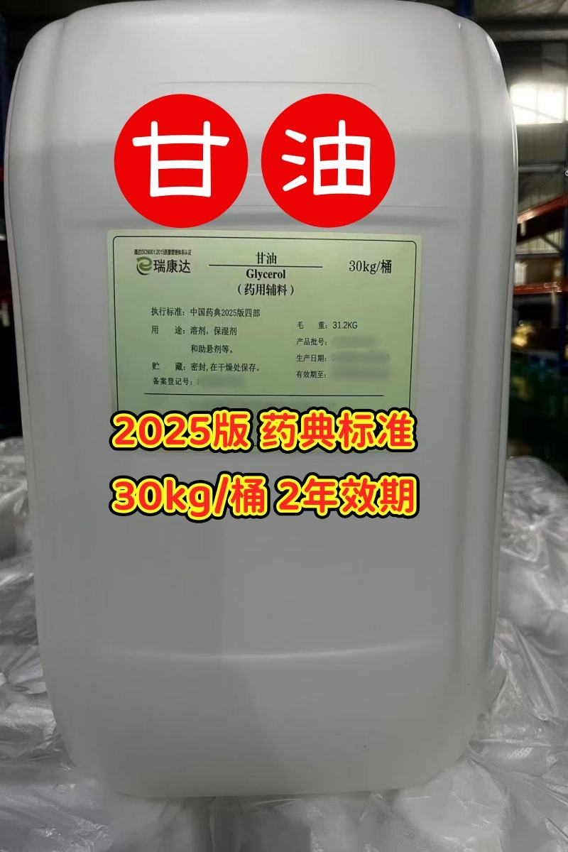 甘油 2025版中国药典四部标准 资质齐全 有备案号