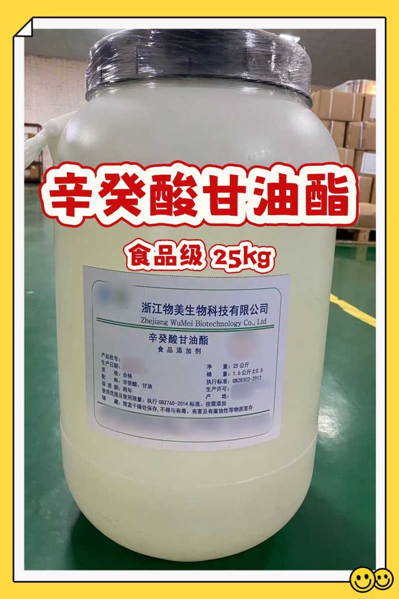 辛癸酸甘油酯 食品级 25kg 浙江物美_1.jpg