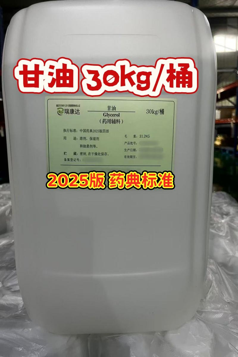 甘油 2025版药典标准 500g/25kg规格 中国药典四部标准 资质齐全 有备案号