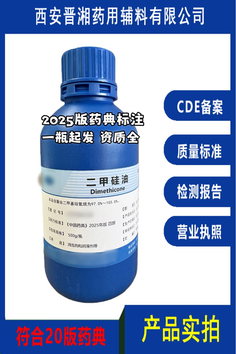 药用级 二甲硅油 2025版药典标准 新货有登记号