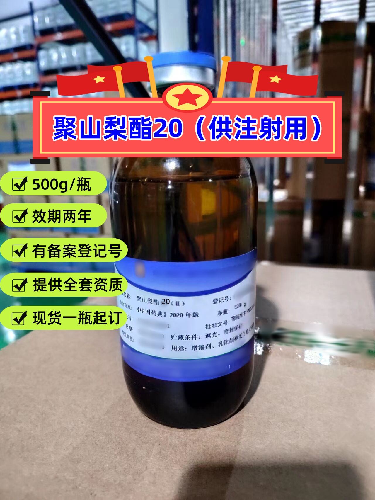 注射级 聚山梨酯20 有CDE备案登记号 1瓶起发 现货