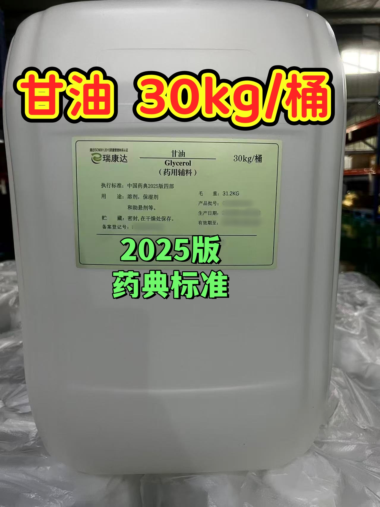 甘油 30kg 山东瑞生2025版新货1.jpg
