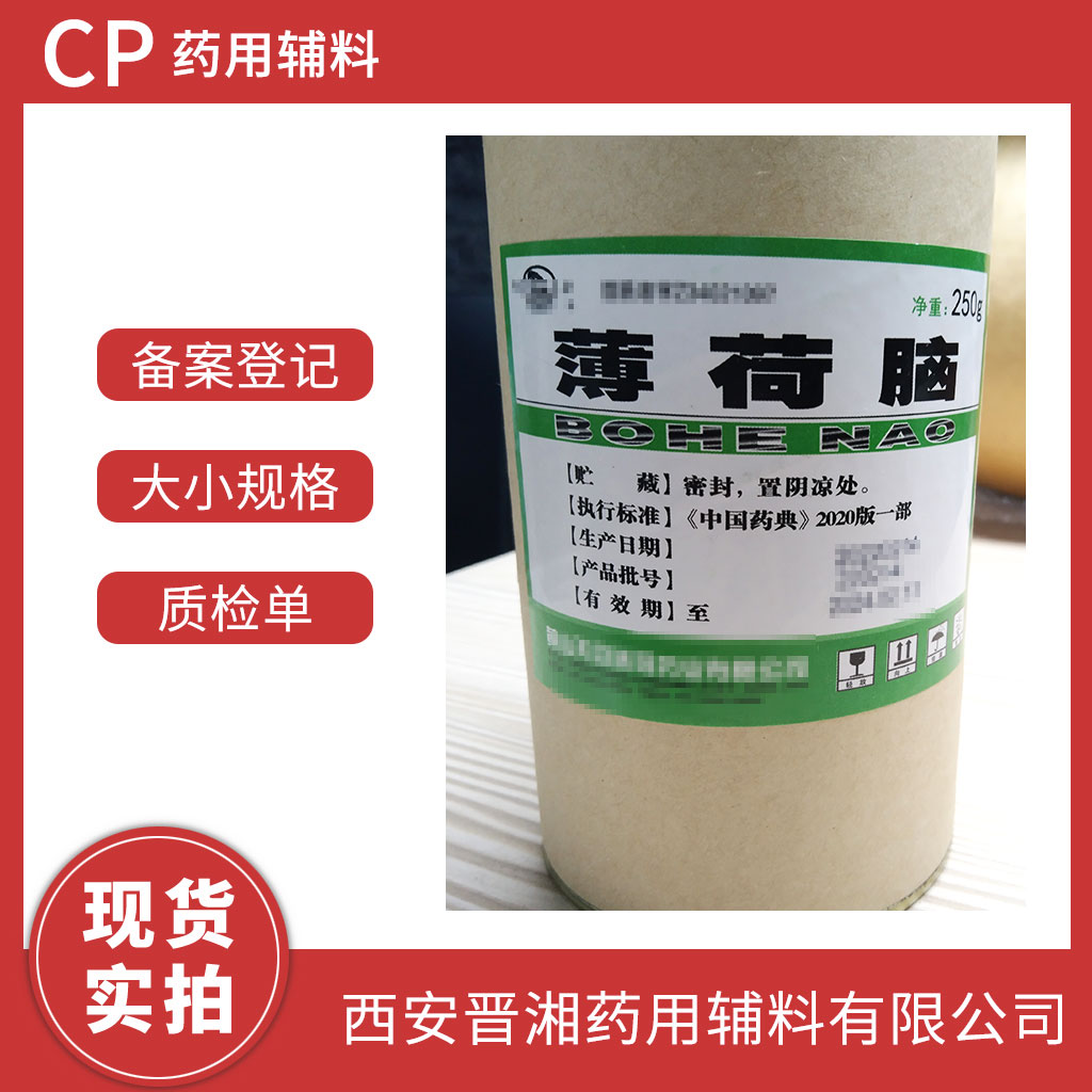 药用级 薄荷脑 CP四部标准 有质检单 CDE登记号 一瓶起发
