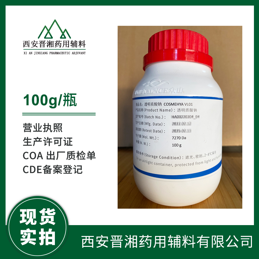 透明质酸钠 日化级 /药用级 中高低分子量 100g/瓶 起订