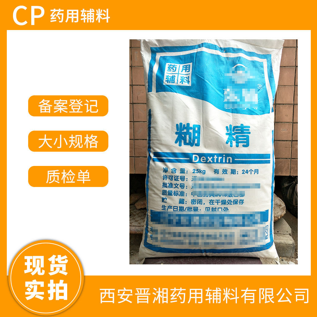 糊精 药用辅料 25kg 100-120目 药典四部标准 有登记号