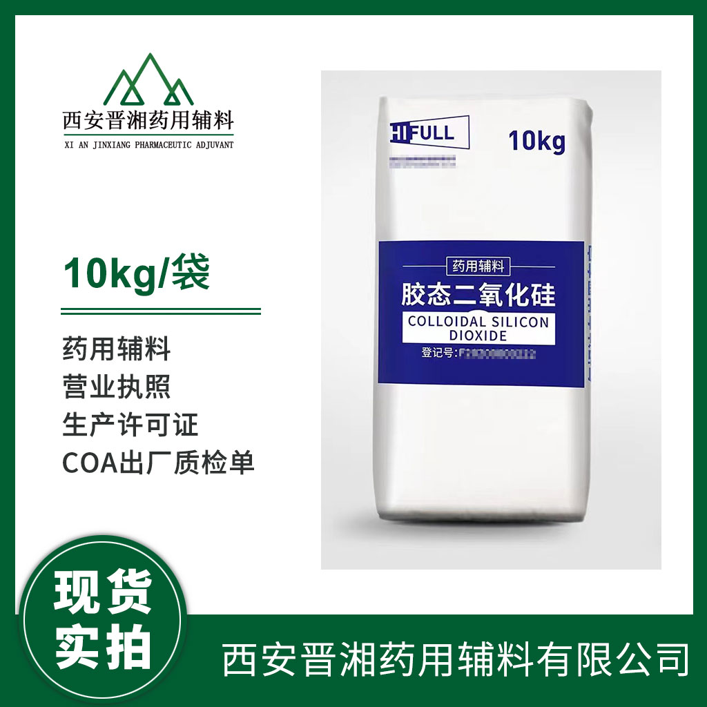 药用级 二氧化硅 CP四部标准 有登记号 资质齐全