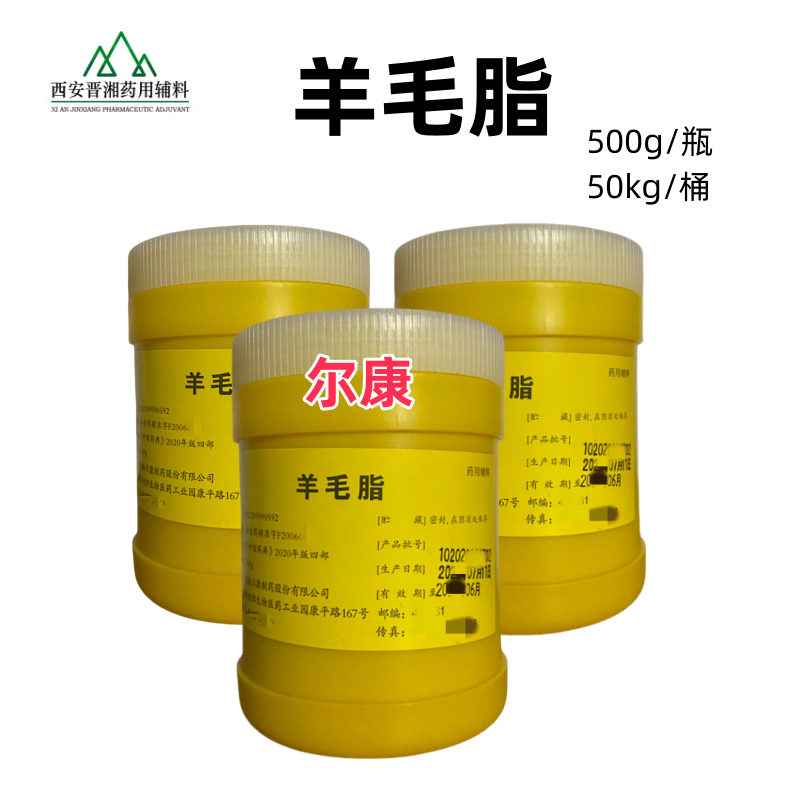 药用级 羊毛脂 500g/50kg 2025版药典标准 带质检单 有CDE备案 资质齐全号