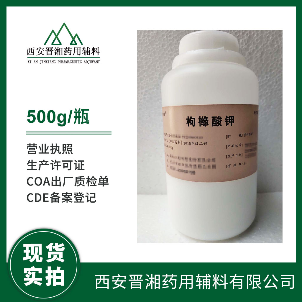 枸橼酸钾 中国药典四部标准 有CDE备案登记号 资质齐全