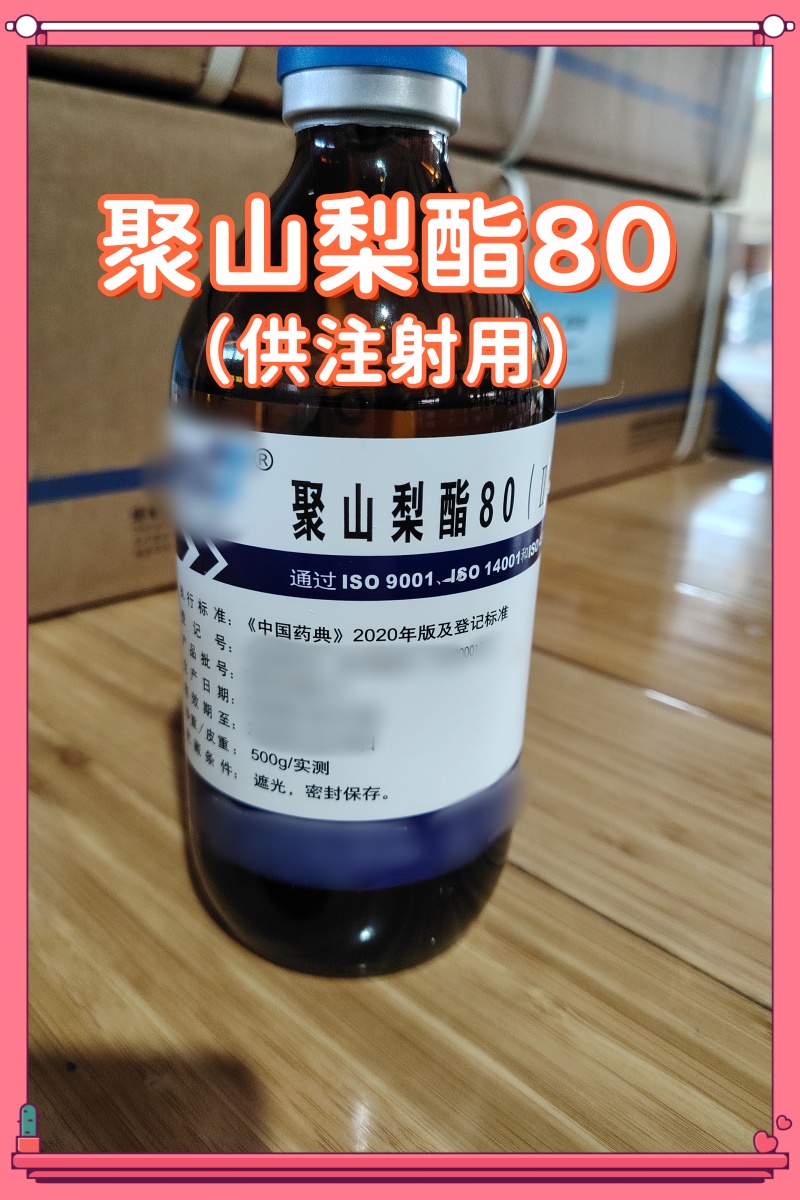 聚山梨酯80 供注射 500g 南京威尔5.jpg 聚山梨酯80 供注射 500g 南京威尔5.jpg