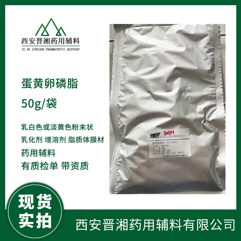 药用级 蛋黄卵磷脂 100g/1kg 效期两年 注射用 有CDE备案号 资质齐全