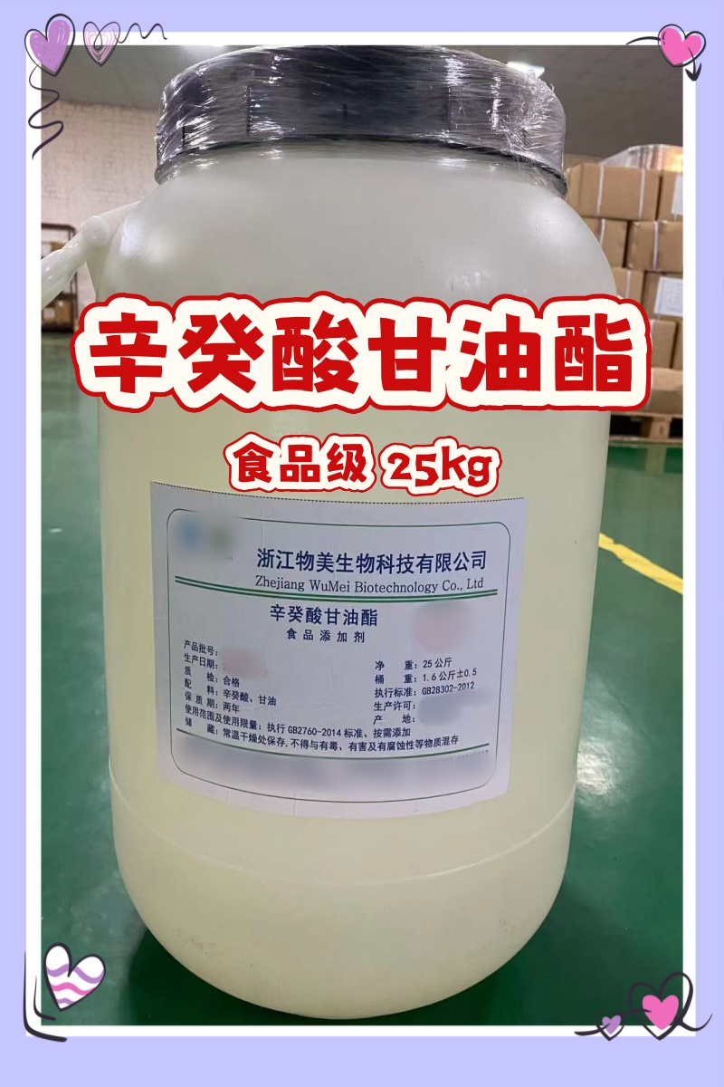 辛癸酸甘油酯 食品级 国标标准 25kg 一桶起发