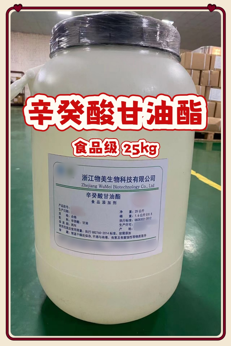 辛癸酸甘油酯 食品级 国标标准 25kg 一桶起发