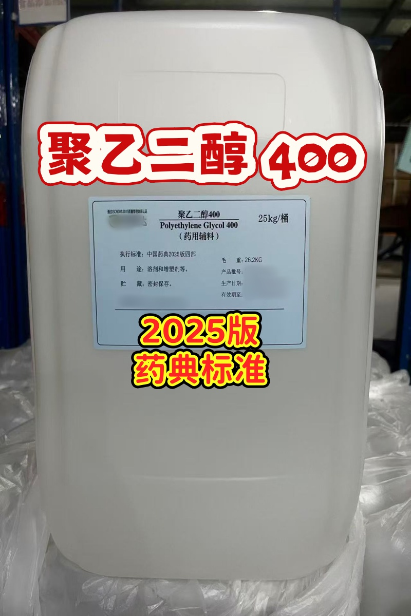 聚乙二醇400 25kg 山东瑞生2025版新货3.jpg