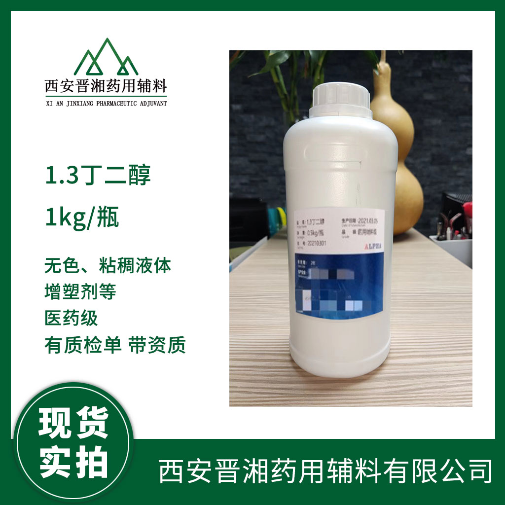 药用级 1.3丁二醇 1瓶起订 现货秒发 资质齐全