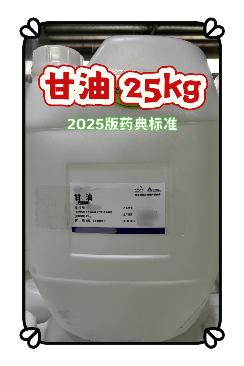 甘油 25kg 湖南尔康 2025版药典 新货8.jpg