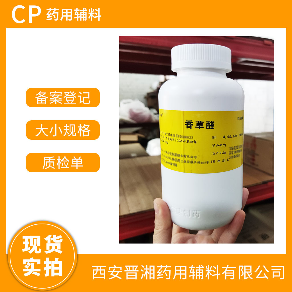 药用辅料 香草醛 500g/瓶 有CDE备案登记号