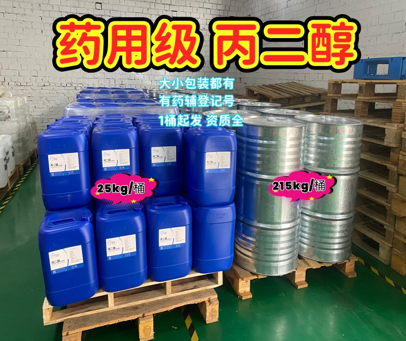 药用级 丙二醇 有备案号 中国药典25版四部标准 资质全