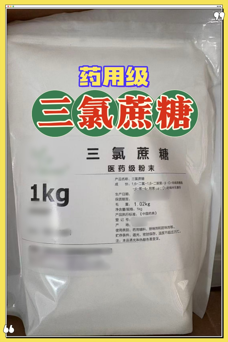 三氯蔗糖1kg 盐城捷康 药用级 25版药典标准_2.jpg