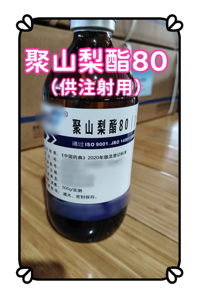 聚山梨酯80 供注射 500g 南京威尔4.jpg 聚山梨酯80 供注射 500g 南京威尔4.jpg