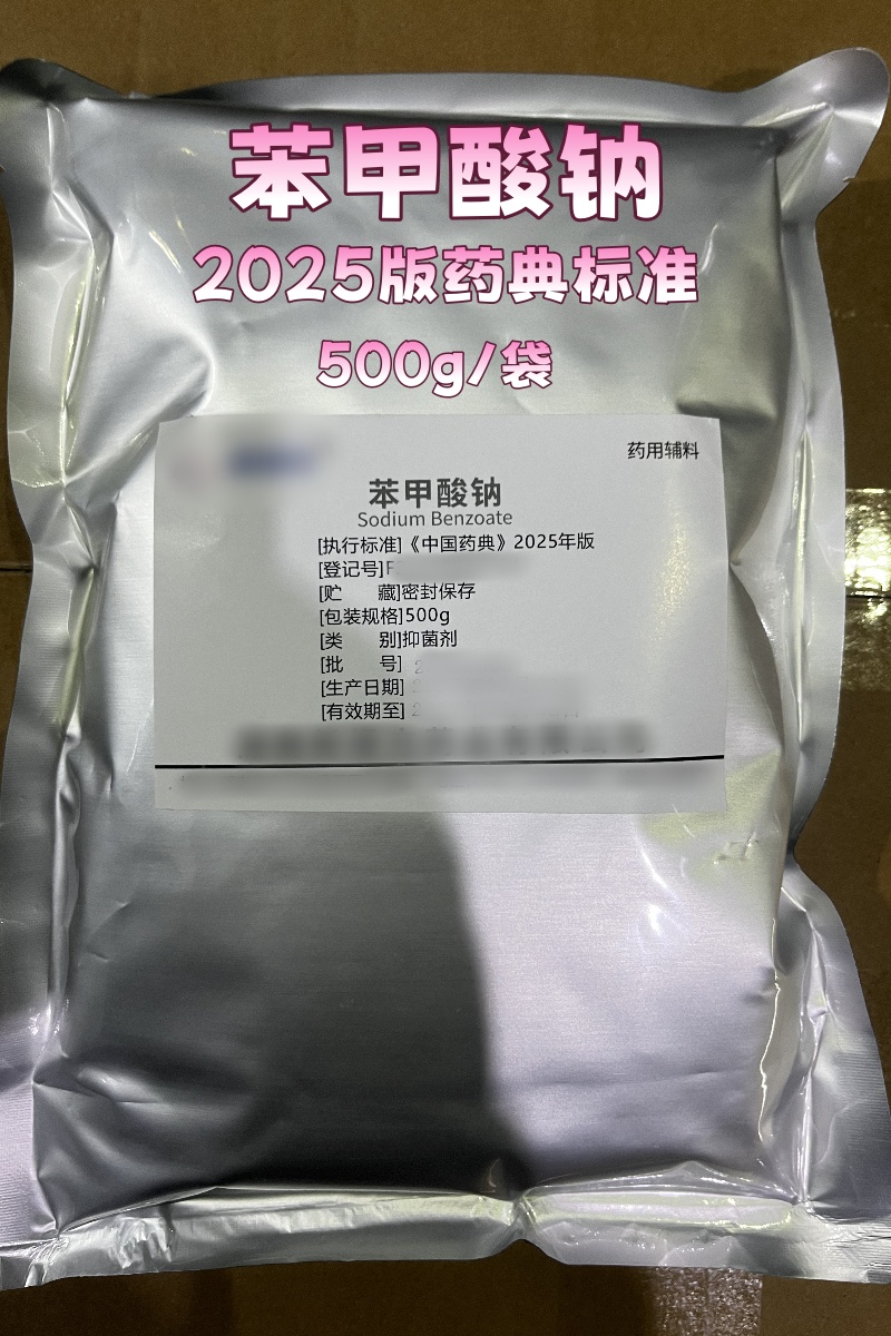 苯甲酸钠 500g 湖南新绿方 2025版2.jpg