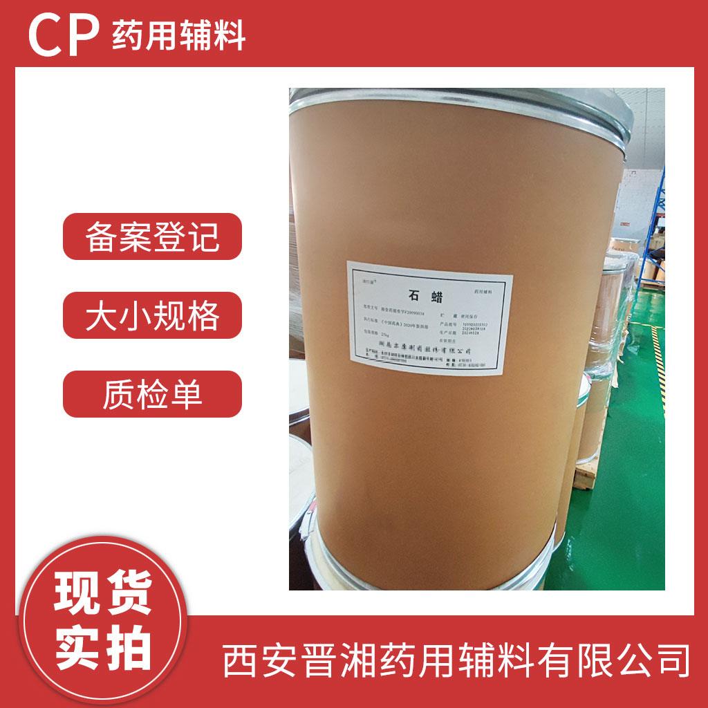 药用级 石蜡