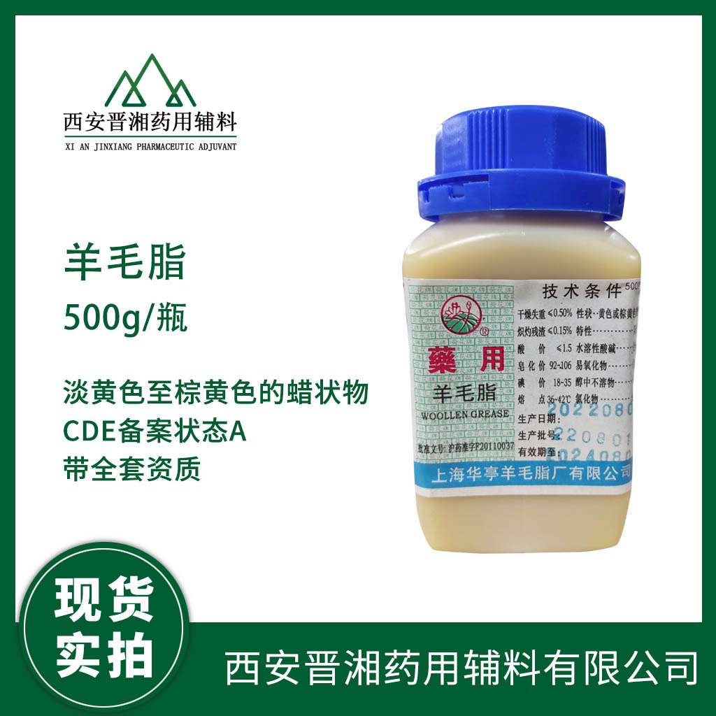 药用级 羊毛脂 500g/50kg 2025版药典标准 带质检单 有CDE备案 资质齐全号