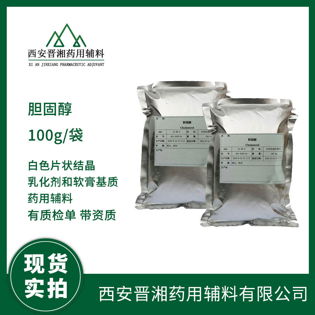 胆固醇 药用级100g专供研发小试用 药典四部标准 有CDE登记号