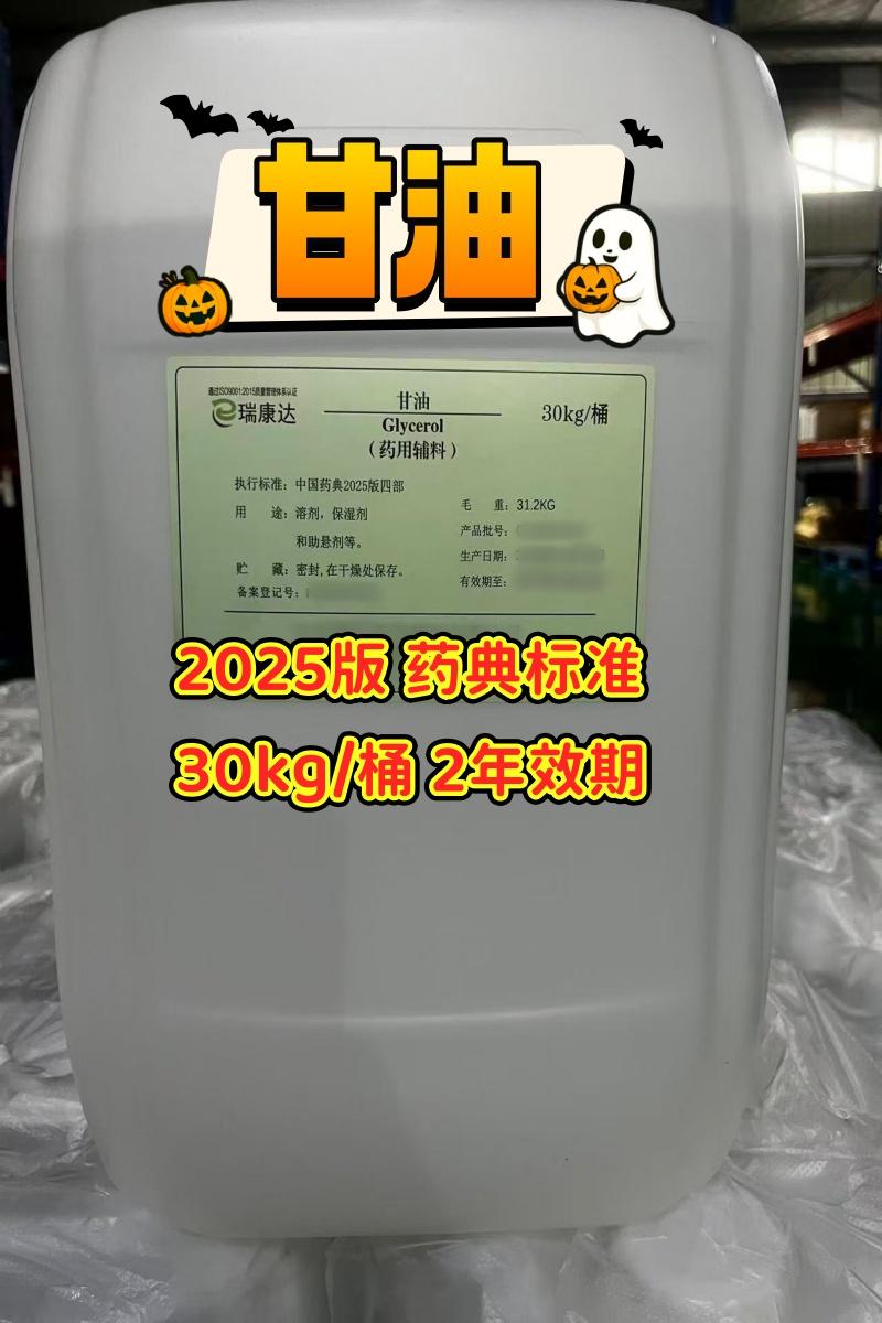 甘油 30kg 山东瑞生2025版新货5.jpg