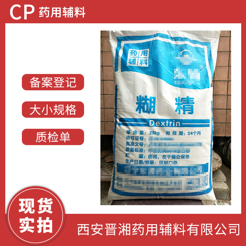 糊精 药用辅料 25kg 100-120目 药典四部标准 有登记号
