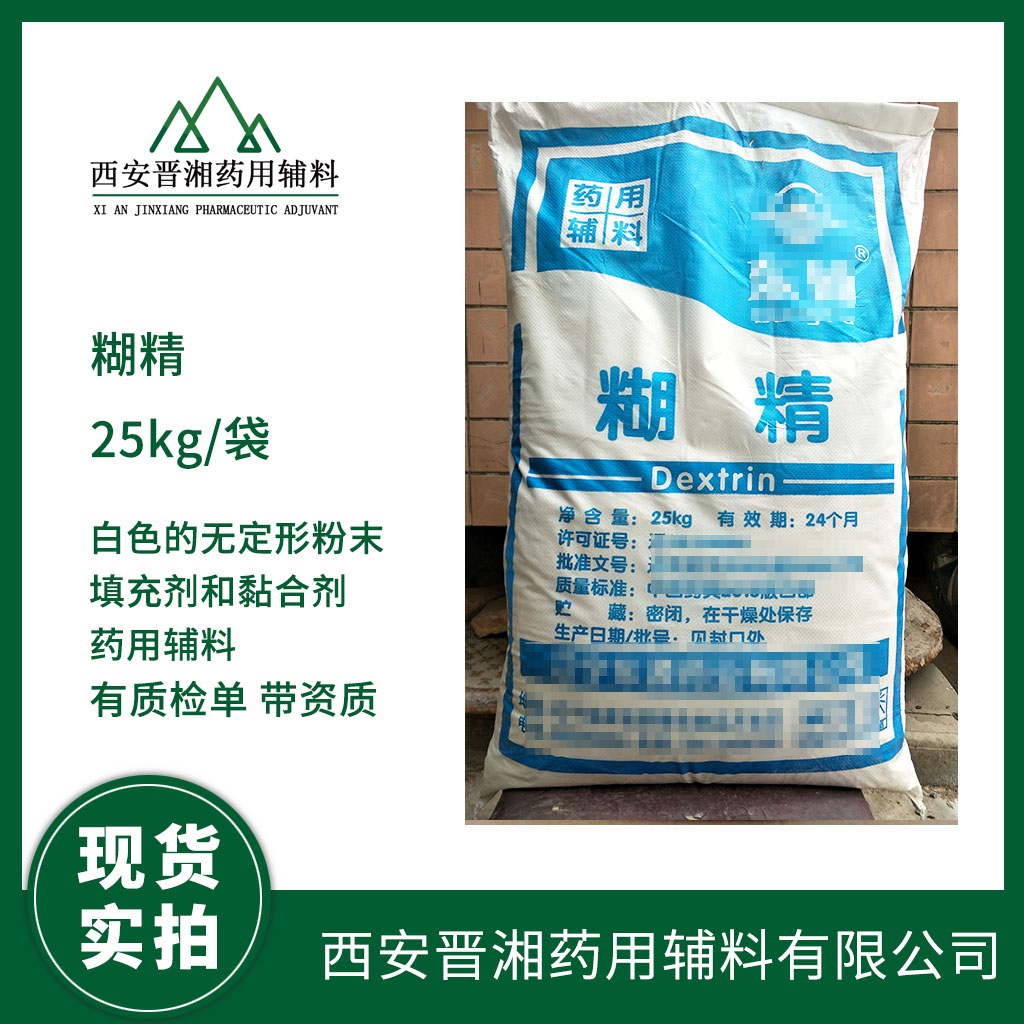 糊精 药用辅料 25kg 100-120目 药典四部标准 有登记号
