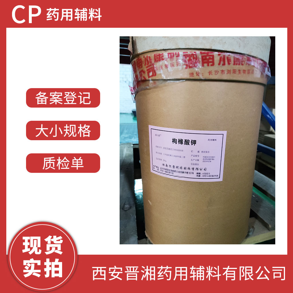 枸橼酸钾 中国药典四部标准 有CDE备案登记号 资质齐全
