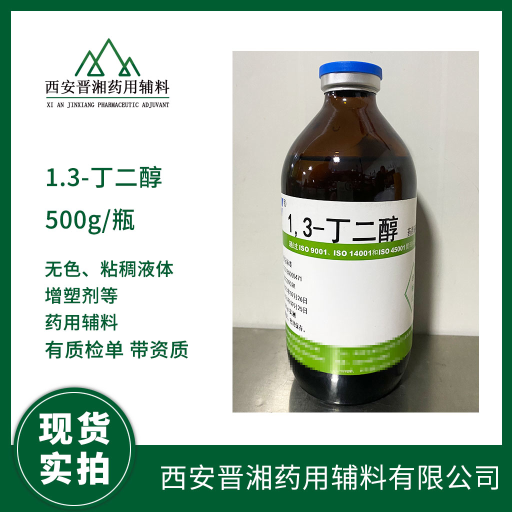 1.3丁二醇 有CDE备案登记号 资质齐全 现货秒发