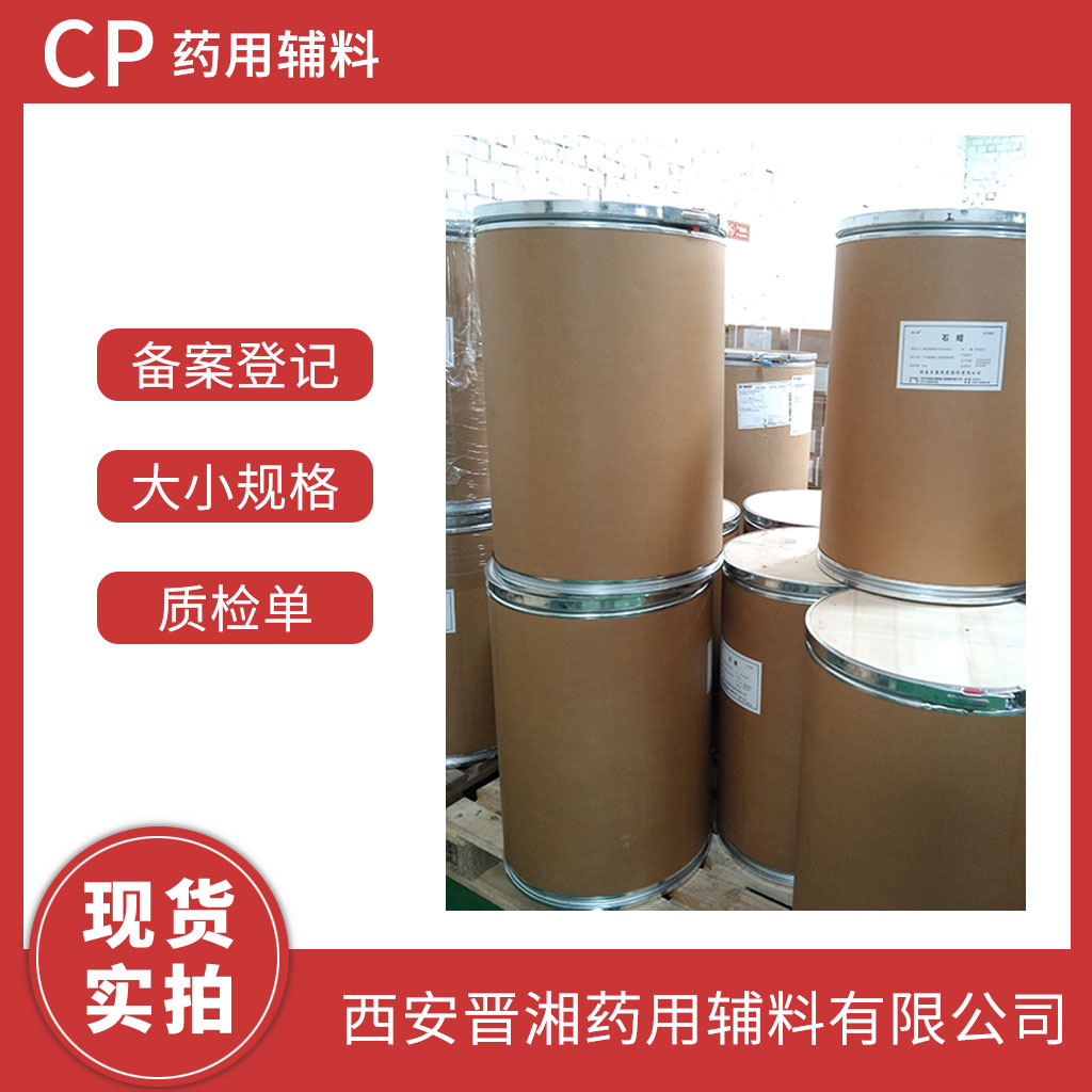 药用级 石蜡