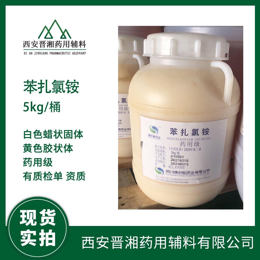 药用级 苯扎氯铵 5kg/桶 药典标准 有CDE备案登记号 资质齐全