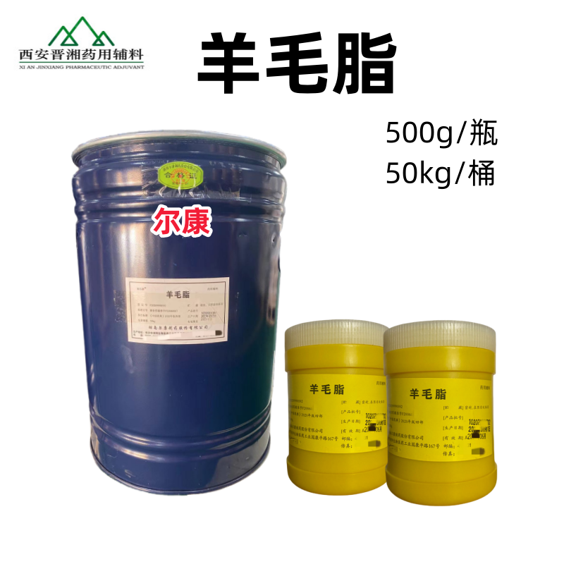 药用级 羊毛脂 500g/50kg 2025版药典标准 带质检单 有CDE备案 资质齐全号