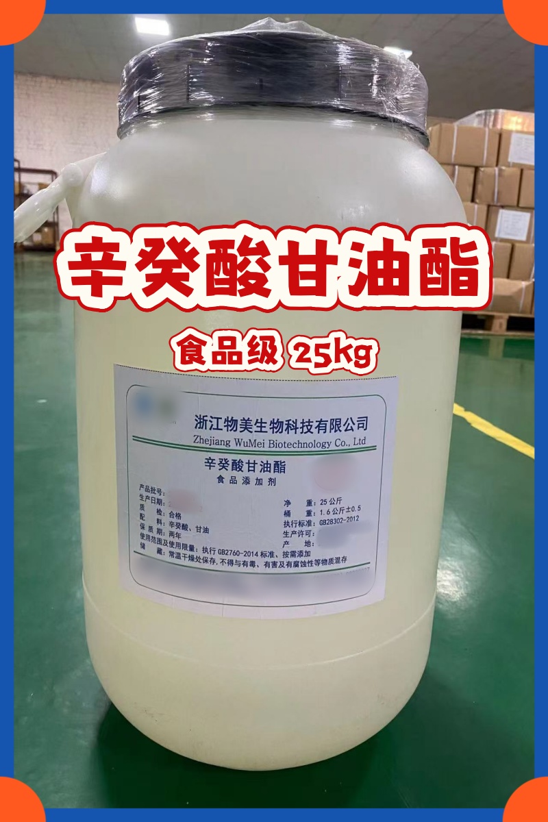 辛癸酸甘油酯 食品级 国标标准 25kg 一桶起发