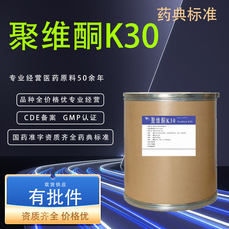 药用级聚维酮K30辅料黏合剂CDE备案CP20版