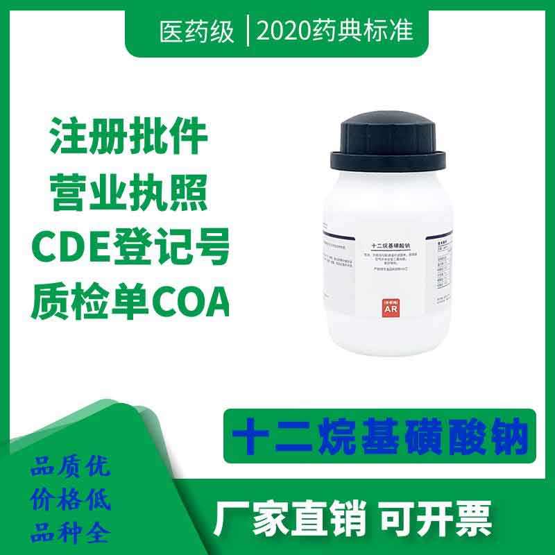 AR十二烷基磺酸钠分析纯试剂一瓶起订 厂家供应 现货