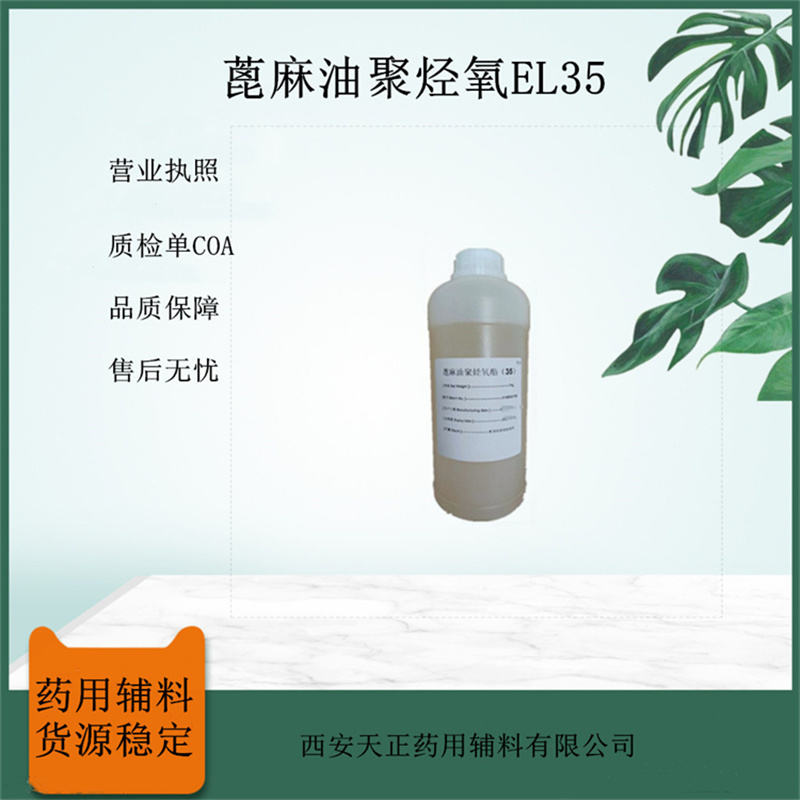 巴斯夫进口药用辅料聚氧乙烯（35）蓖麻油EL35 61791-12-6蓖麻油聚烃氧酯（35）Kolliphor EL