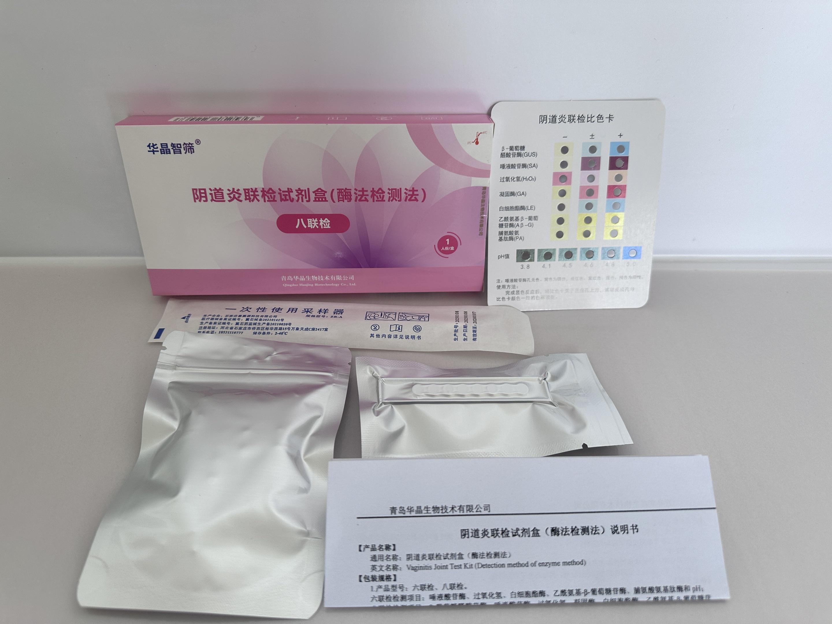 青岛华晶家用单人份阴道炎检测试剂盒